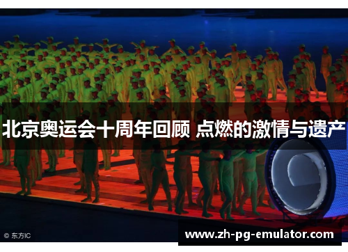 北京奥运会十周年回顾 点燃的激情与遗产