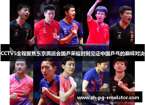 CCTV5全程聚焦东京奥运会国乒荣耀时刻见证中国乒乓的巅峰对决 CCTV5全程聚焦东京奥运会国乒荣耀时刻见证中国乒乓的巅峰对决